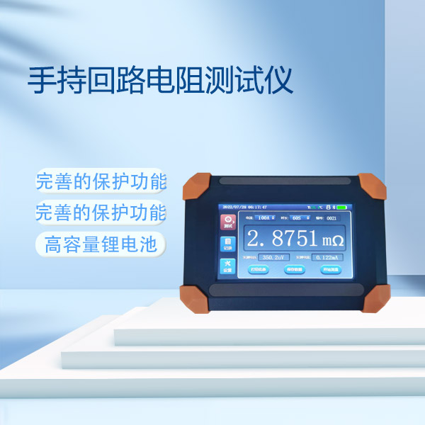 手持回路電阻測(cè)試儀FLDHL-100B